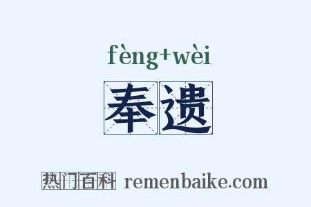 奉遗是什么意思的图片